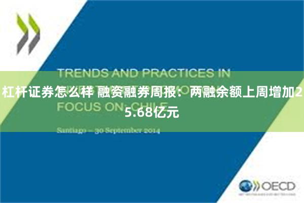 杠杆证券怎么样 融资融券周报：两融余额上周增加25.68亿元